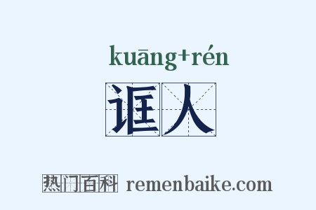 诓人是什么意思的图片